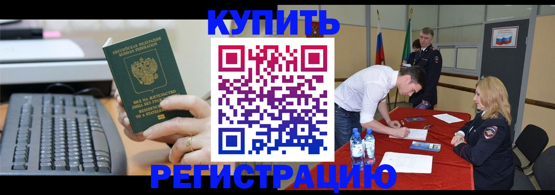 временная регистрация купить в Белово